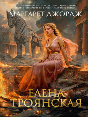 cover image of Елена Троянская